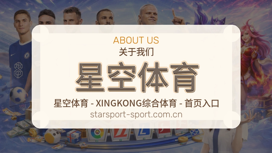 关于星空体育综合体育品牌
