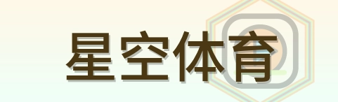 星空体育 Logo